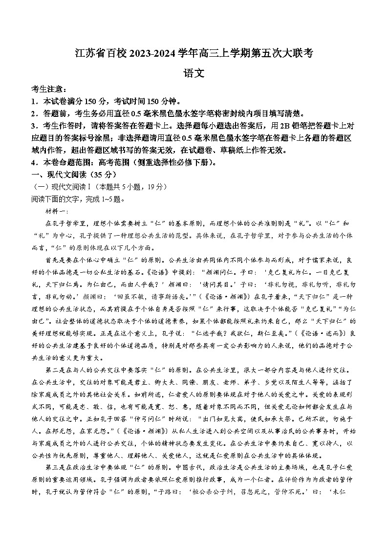 江苏省百校2023-2024学年高三上学期第五次大联考语文试题（含答案）01