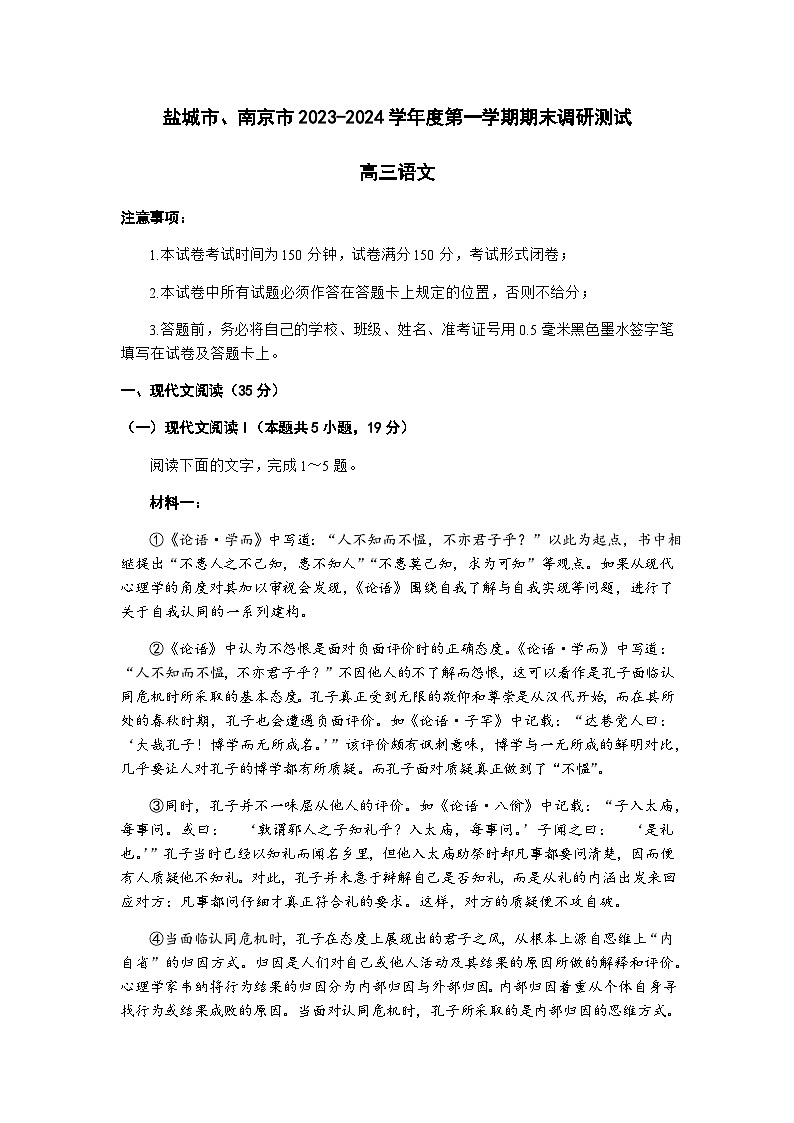 江苏省南京市、盐城市2023-2024学年高三上学期期末调研测试语文试题（含答案）01