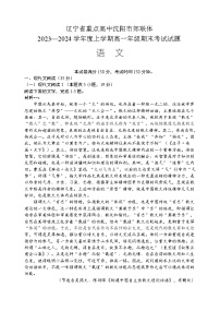 辽宁省重点高中沈阳市郊联体2023-2024学年高一上学期期末考试语文试题（含解析）