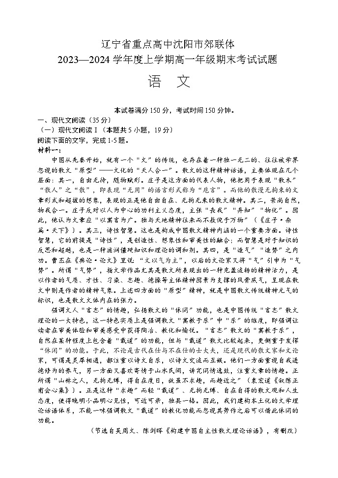 辽宁省重点高中沈阳市郊联体2023-2024学年高一上学期期末考试语文试题（含解析）01