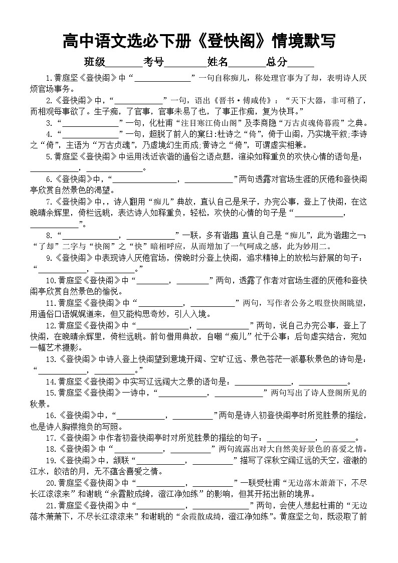 高中语文部编版选择性必修下册古诗词诵读《登快阁》情境默写练习（共61题，附参考答案）01