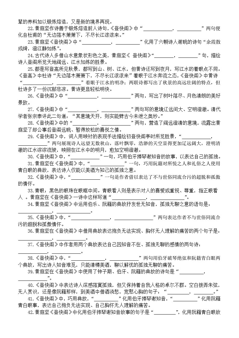 高中语文部编版选择性必修下册古诗词诵读《登快阁》情境默写练习（共61题，附参考答案）02