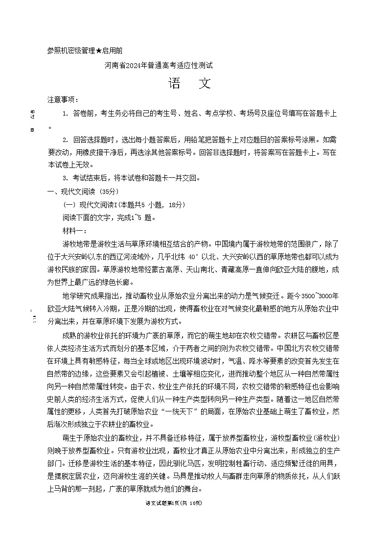 河南省2024年普通高考适应性测试语文试卷第1页