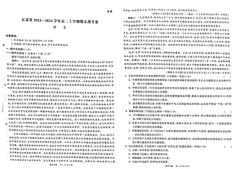 江苏省2023-2024学年高二上学期1月期末语文试题第1页