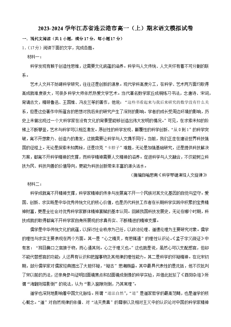 51，江苏省连云港市2023-2024学年高一上学期期末语文模拟试卷01