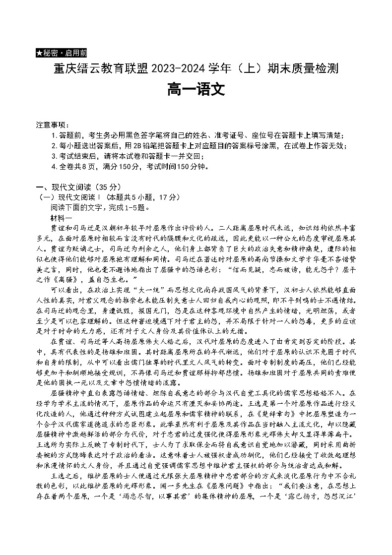 54，重庆市缙云教育联盟2023-2024学年高一上学期期末考试语文试题第1页
