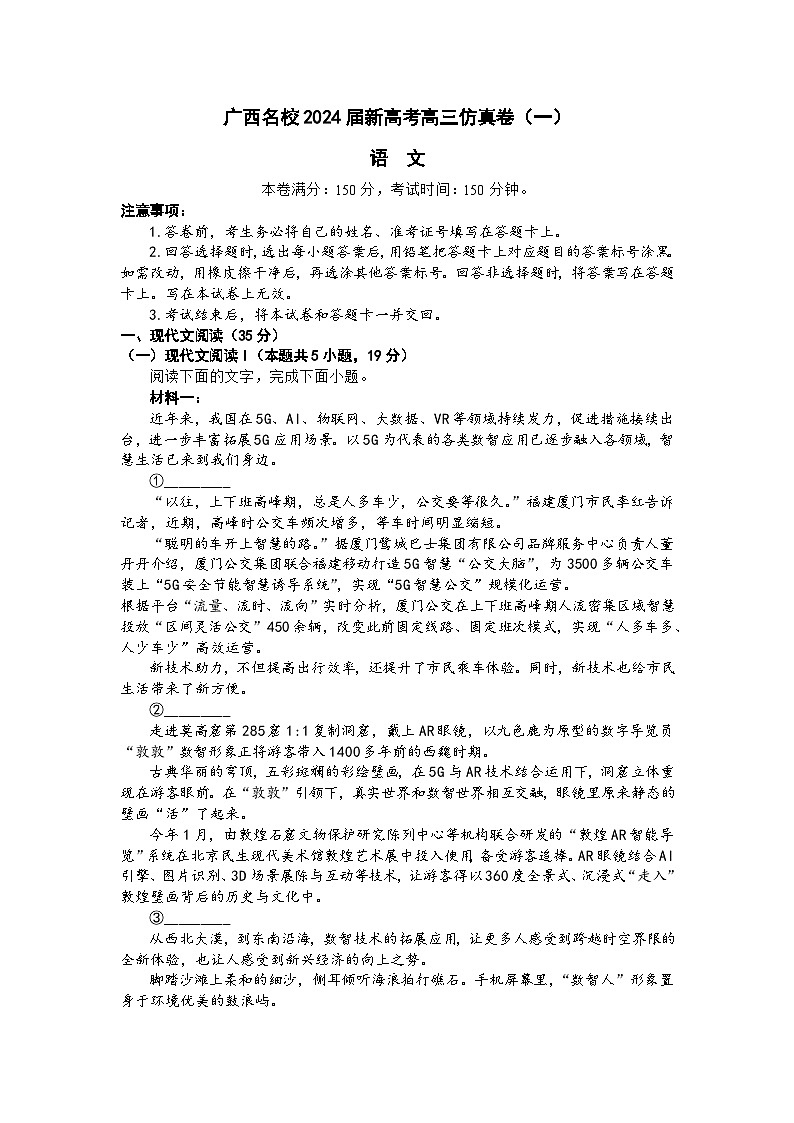 2024广西名校高三上学期新高考仿真卷（一）语文含解析01