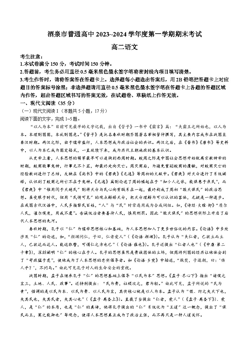2024酒泉普通高中高二上学期期末考试语文无答案第1页