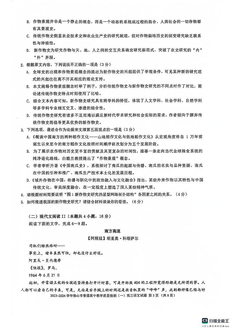 2024届广东省佛山市高三上学期普通高中教学质量检测（一）语文试题(无答案)第3页