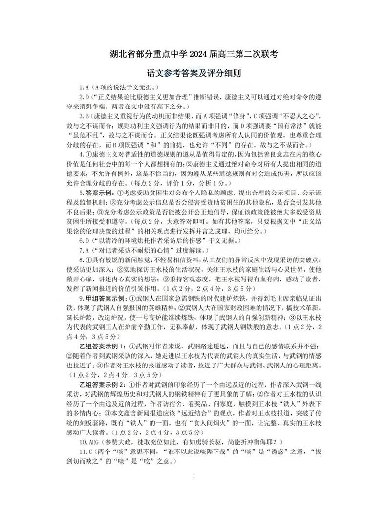湖北省部分重点中学2023-2024学年高三上学期第二次联考语文答案第1页