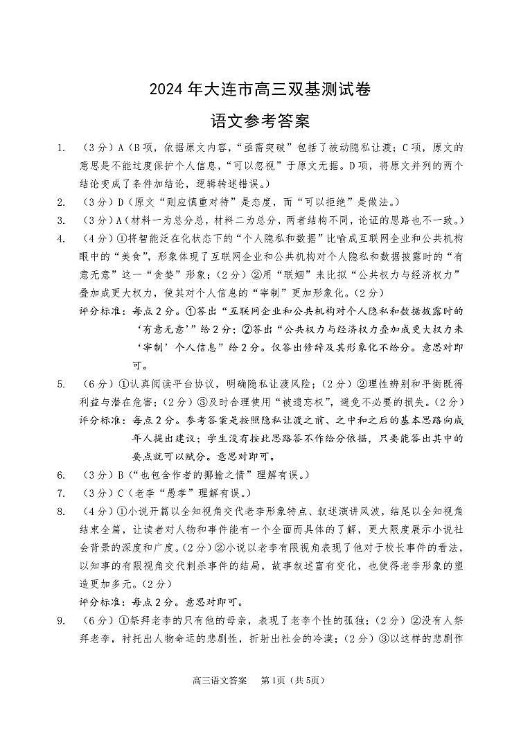 辽宁省大连市2024届高三上学期期末双基测试语文01