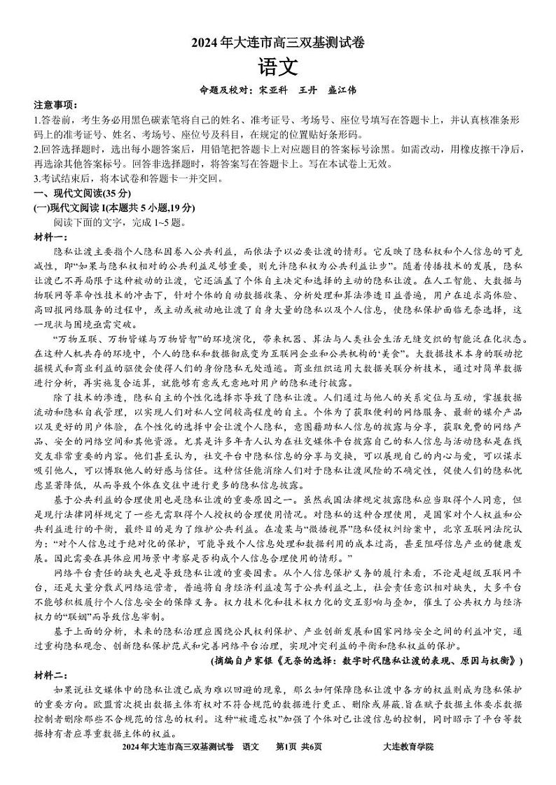 辽宁省大连市2024届高三上学期期末双基测试语文01