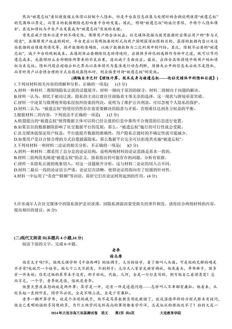 辽宁省大连市2024届高三上学期期末双基测试语文02