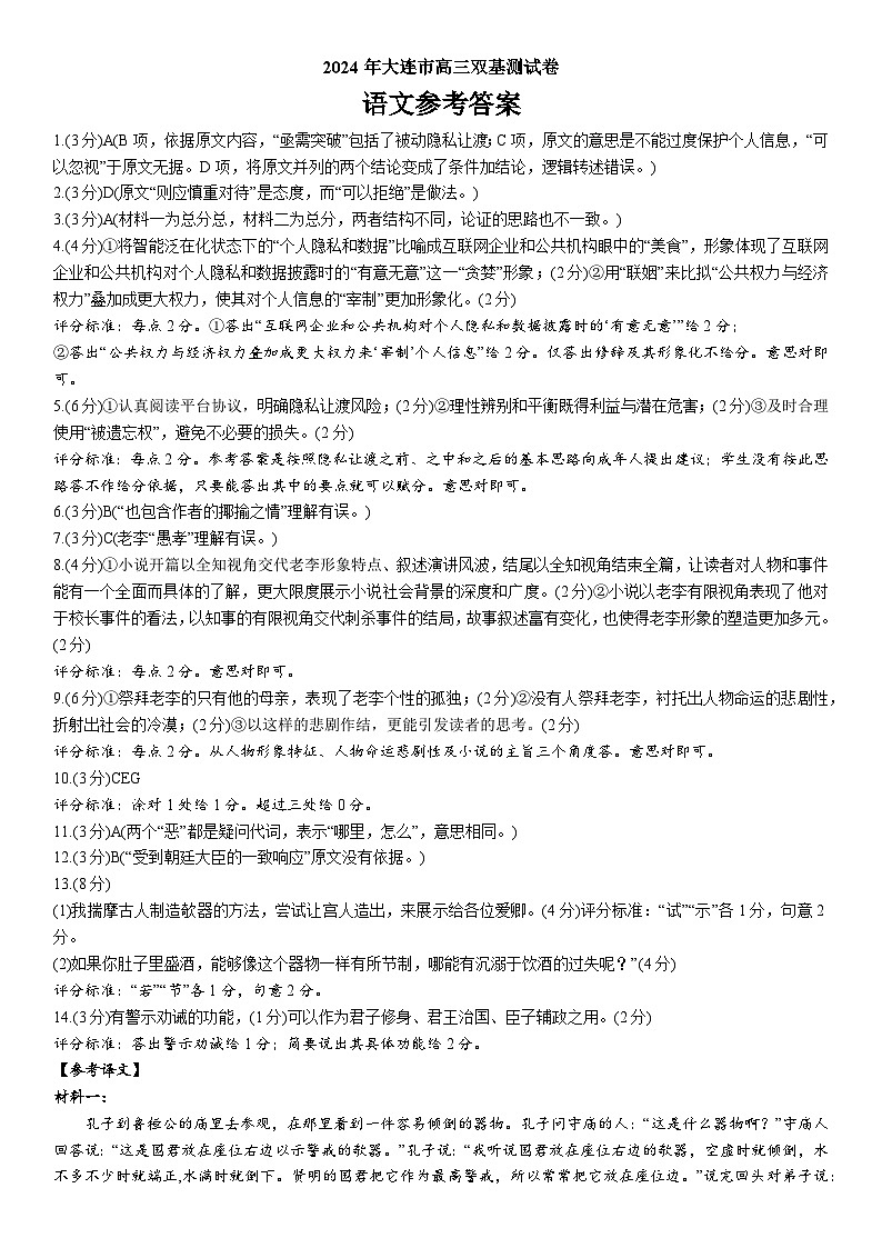 辽宁省大连市2024届高三上学期期末双基测试语文01