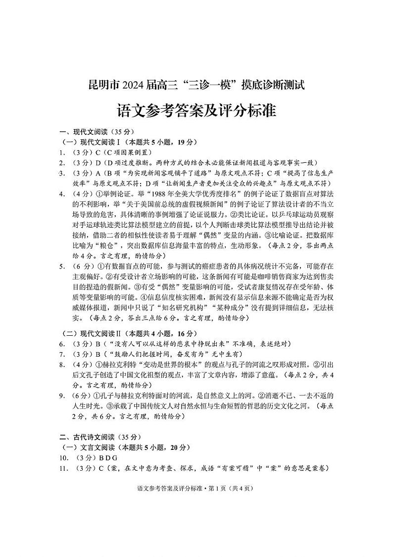 语文参考答案及评分标准第1页
