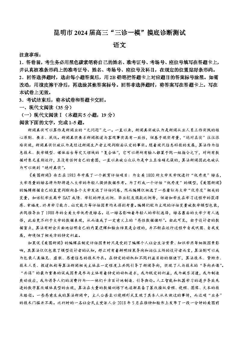云南省昆明市2024届高三“三诊一模”摸底诊断测试语文第1页