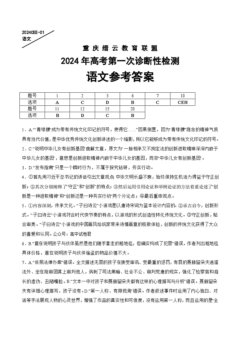 重庆缙云教育联盟2024届高三高考第一次诊断性检测（一模）语文试题01