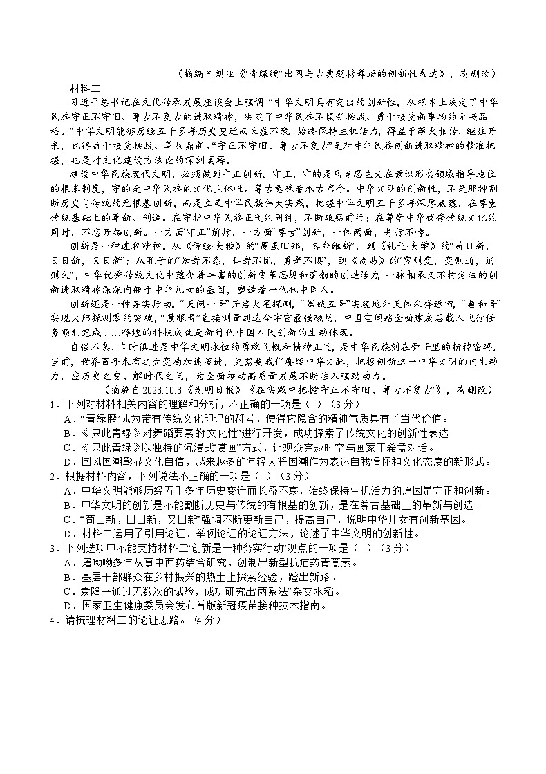 重庆缙云教育联盟2024届高三高考第一次诊断性检测（一模）语文试题02