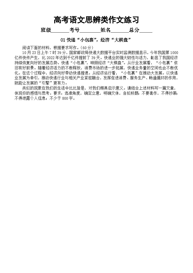 高中语文2024届高考思辨类作文练习（共4个主题，附写作指导和参考范文）01