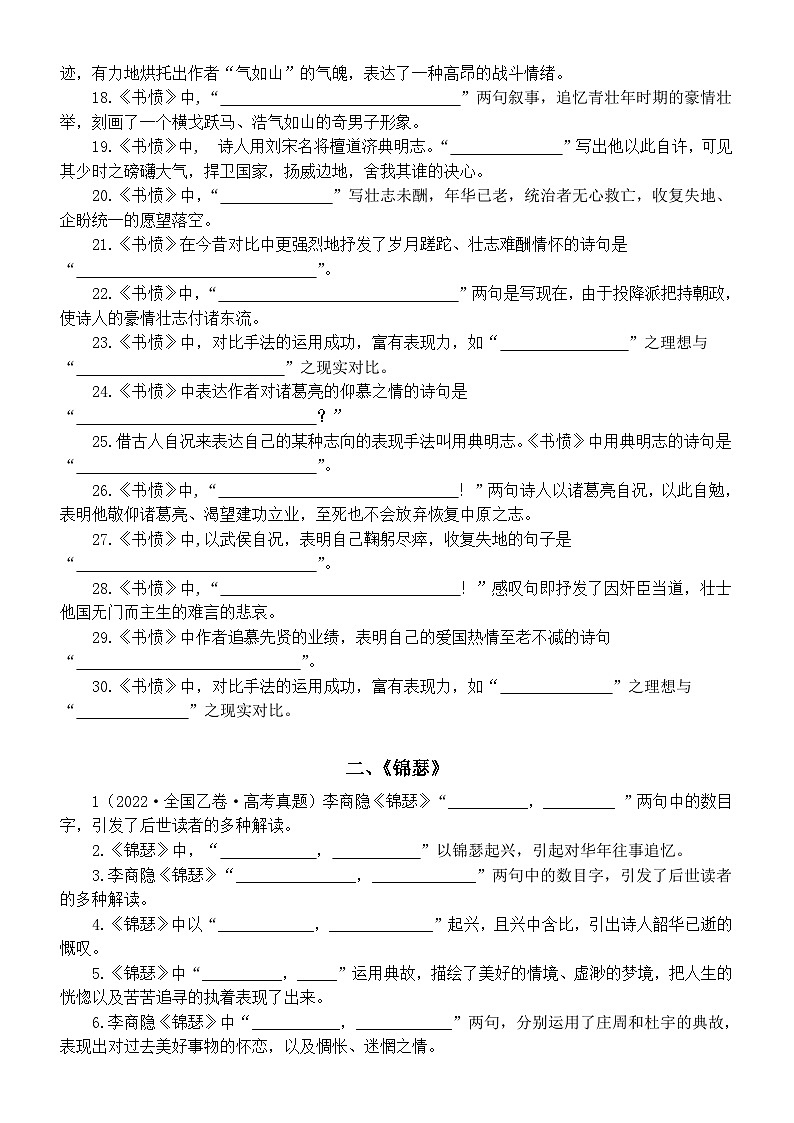 高中语文部编版选择性必修中册古诗词诵读情境默写练习（《书愤》+《锦瑟》）（附参考答案）02