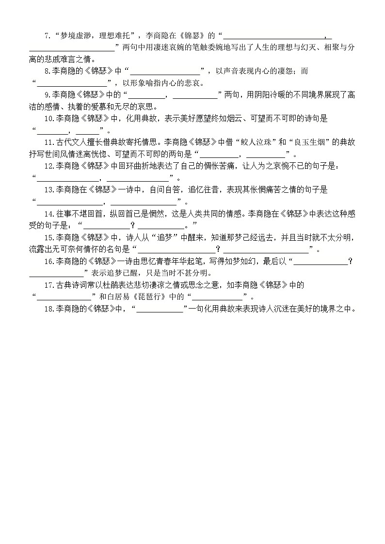 高中语文部编版选择性必修中册古诗词诵读情境默写练习（《书愤》+《锦瑟》）（附参考答案）03