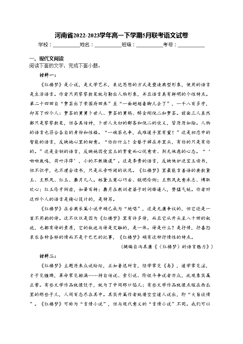 河南省2022-2023学年高一下学期5月联考语文试卷(含答案)第1页