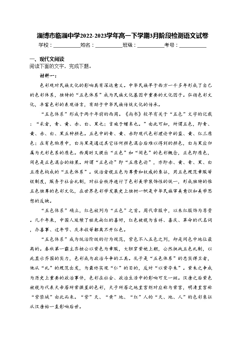 淄博市临淄中学2022-2023学年高一下学期3月阶段检测语文试卷(含答案)第1页
