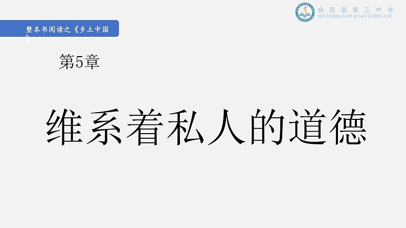 《乡土中国》之《维系着私人的道德》课件 统编版高中语文必修上册第1页