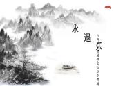 9.2 《永遇乐 京口北固亭怀古》课件  统编版高中语文必修上册