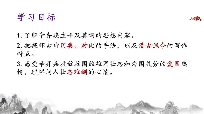 9.2 《永遇乐 京口北固亭怀古》课件  统编版高中语文必修上册第3页
