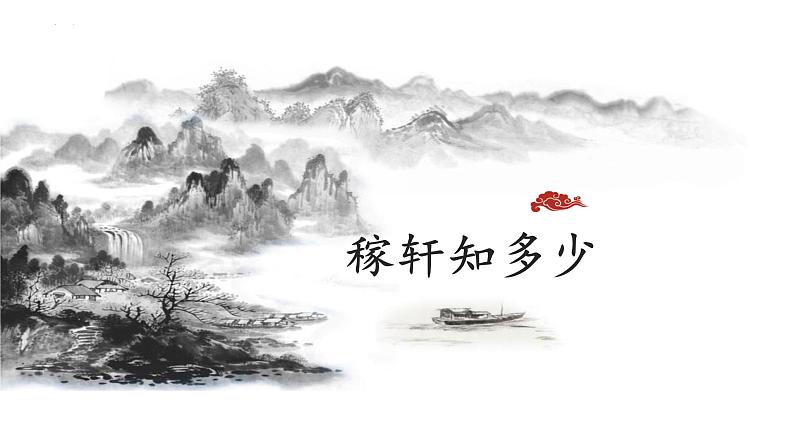 9.2 《永遇乐 京口北固亭怀古》课件  统编版高中语文必修上册第4页