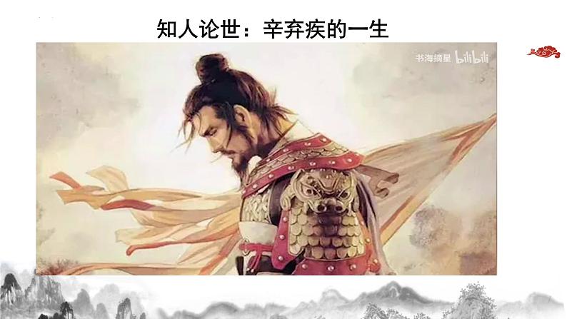 9.2 《永遇乐 京口北固亭怀古》课件  统编版高中语文必修上册第5页