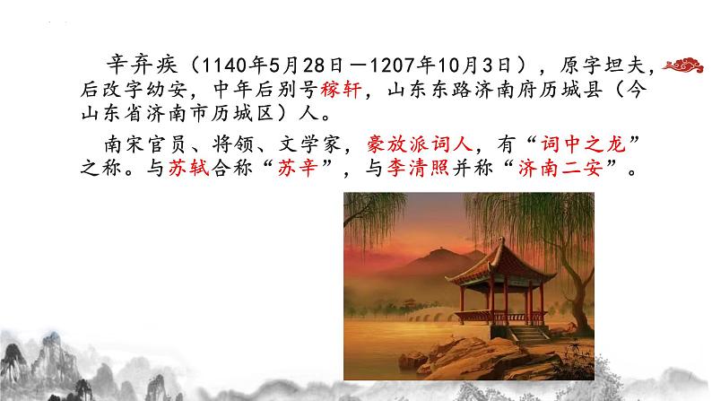 9.2 《永遇乐 京口北固亭怀古》课件  统编版高中语文必修上册第6页