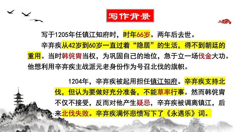 9.2 《永遇乐 京口北固亭怀古》课件  统编版高中语文必修上册第7页