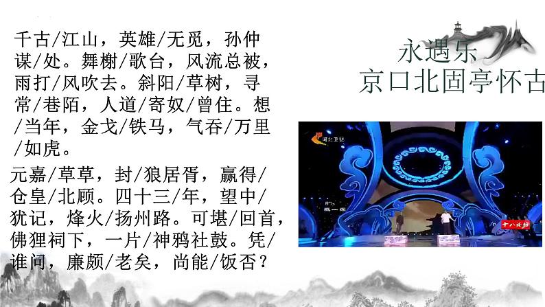 9.2 《永遇乐 京口北固亭怀古》课件  统编版高中语文必修上册第8页