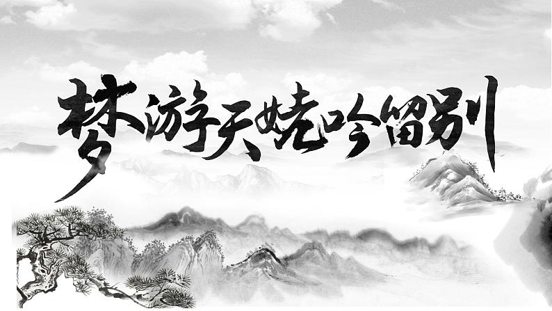 8.1《梦游天姥吟留别》课件 统编版高中语文必修上册01