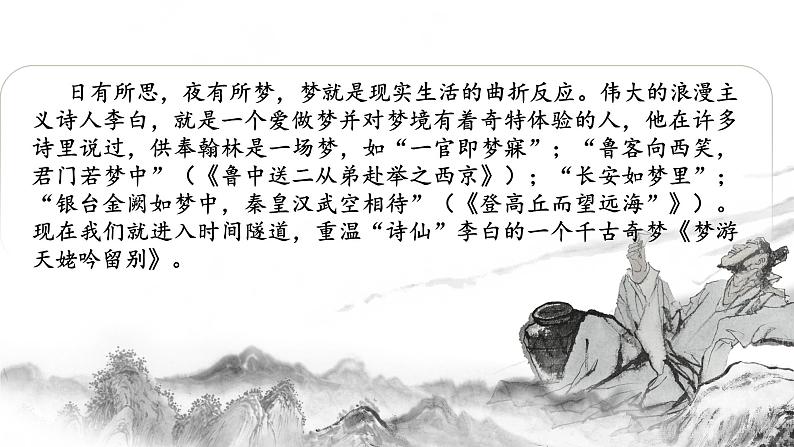 8.1《梦游天姥吟留别》课件 统编版高中语文必修上册02