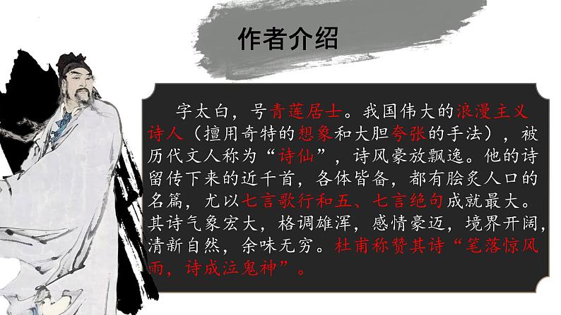 8.1《梦游天姥吟留别》课件 统编版高中语文必修上册05