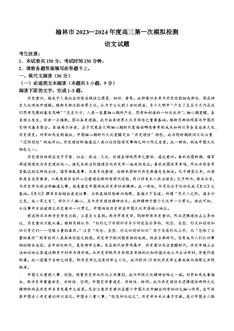 2024届陕西省榆林市高三一模语文试题01