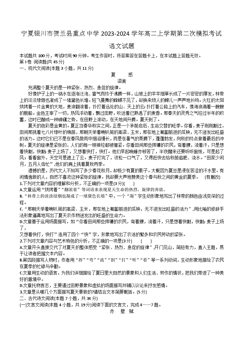 宁夏银川市贺兰县重点中学2023-2024学年高二上学期第二次模拟考试语文试题第1页