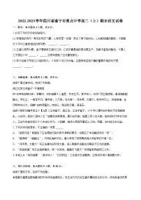 2022-2023学年四川省遂宁市重点中学高二（上）期末语文试卷（含解析）