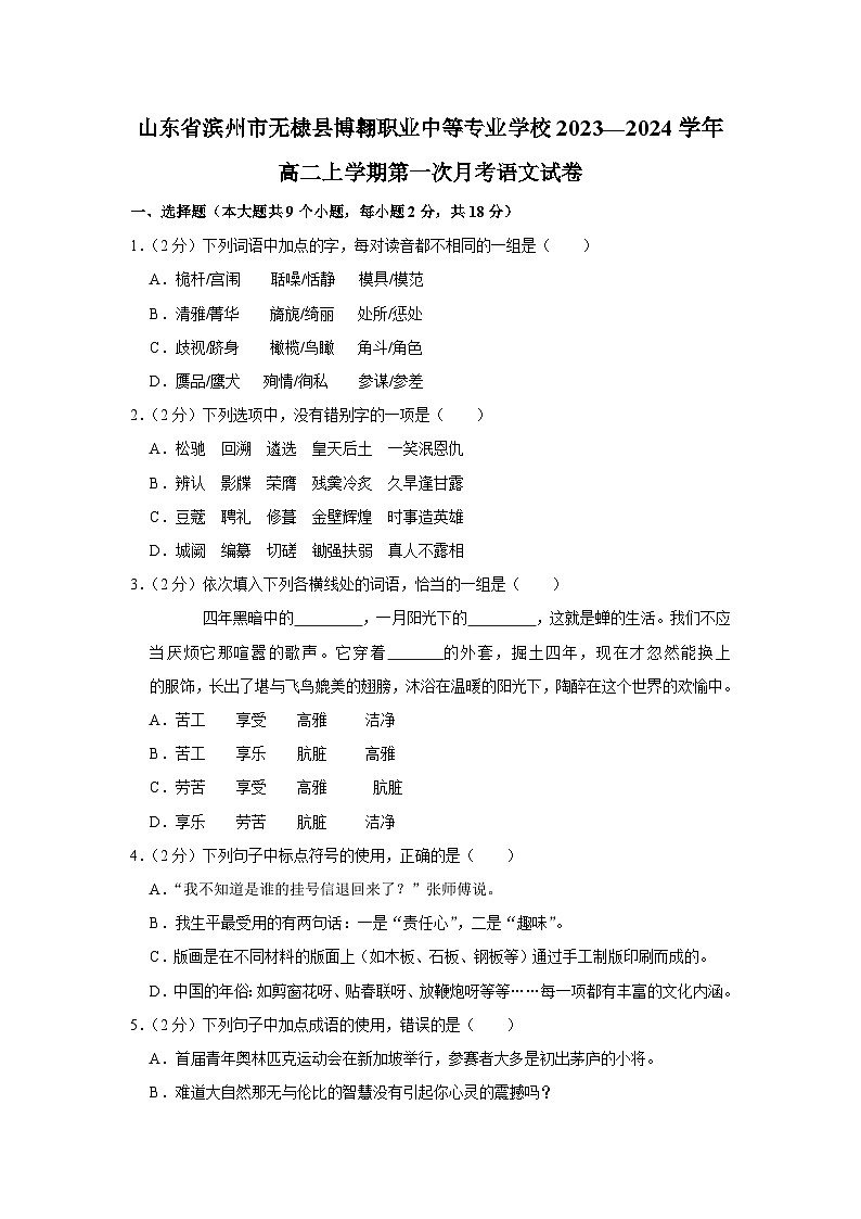 山东省滨州市无棣县博翱职业中等专业学校2023—2024学年高二上学期第一次月考语文试卷01