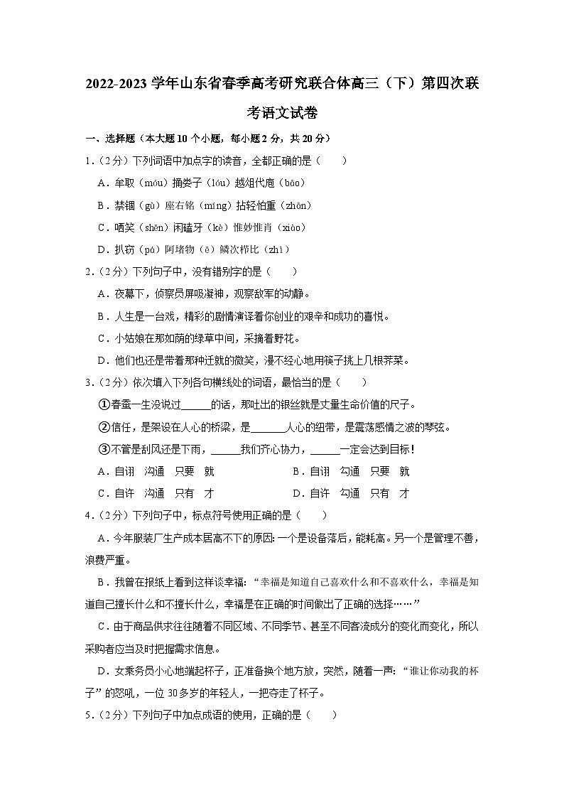 山东省高考研究联合体2022—2023学年高三下学期第四次联考语文试卷第1页