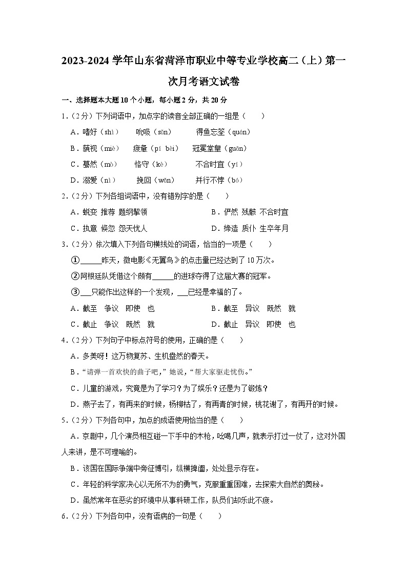 山东省菏泽市职业中等专业学校2023-2024学年高二上学期第一次月考语文试卷01