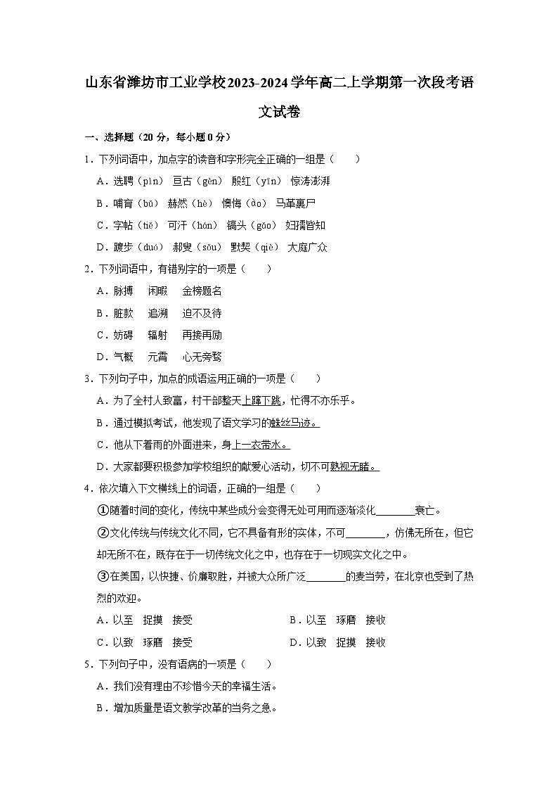 山东省潍坊市工业学校2023-2024学年高二上学期第一次段考语文试卷01