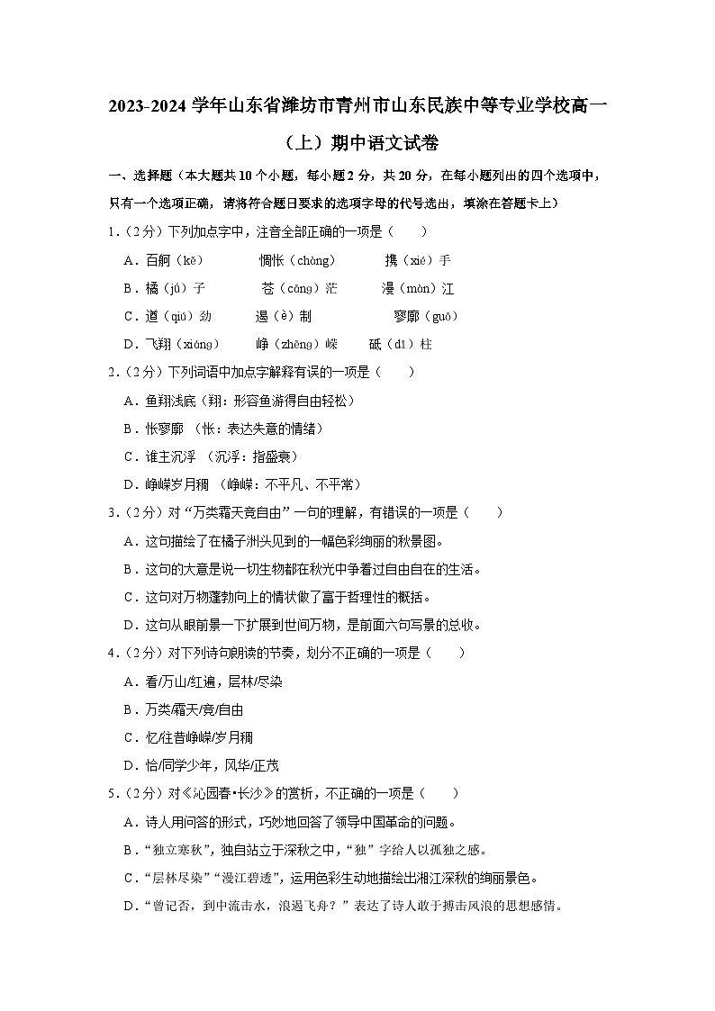 山东省潍坊市青州市山东民族中等专业学校2023-2024学年高一上学期期中语文试卷01