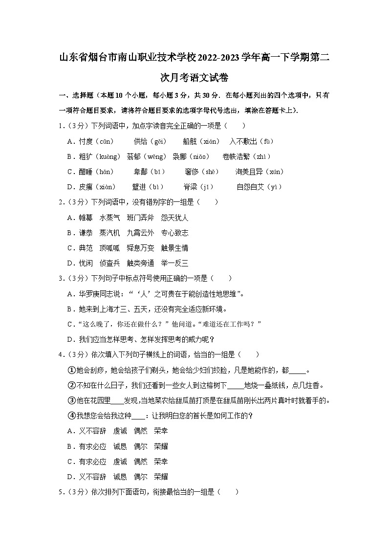 山东省烟台市南山职业技术学校2022-2023学年高一下学期第二次月考语文试卷第1页