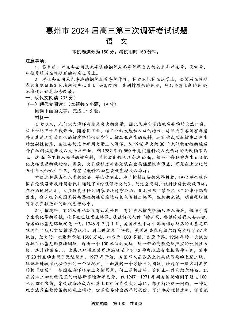 广东省惠州市2024届高三第三次调研考试试题语文试题和答案第1页