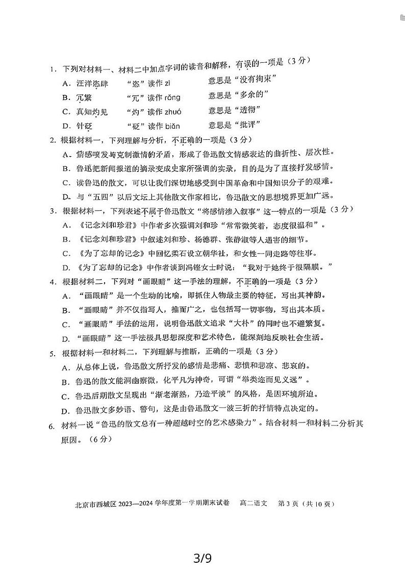 2023-2024学年北京西城区高二上学期期末语文试题及答案03