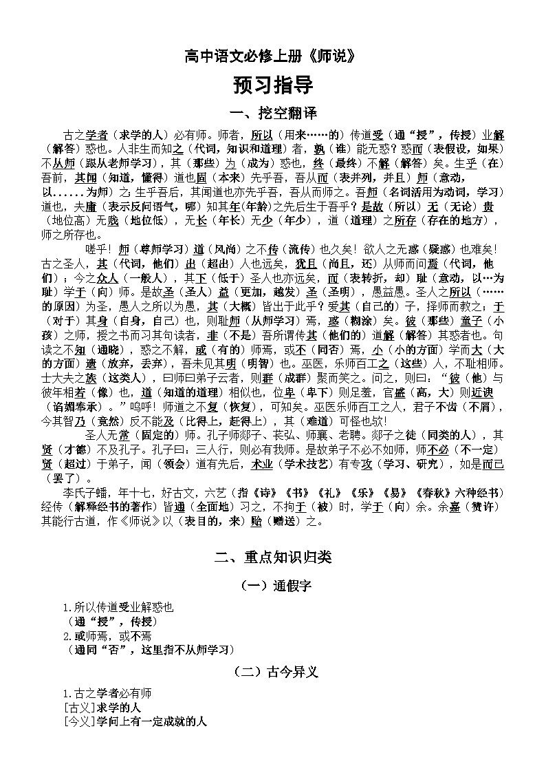 高中语文部编版必修上册第10课《师说》预习指导（挖空翻译+重点知识+理解性默写）01